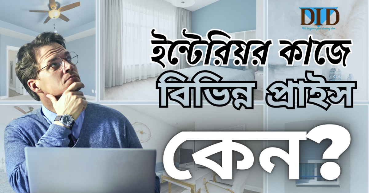 ইন্টেরিয়র কাজ বিভিন্ন প্রাইসে হয় কেন?